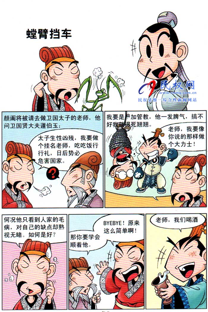 漫畫莊子 | 第十三章《螳臂擋車》