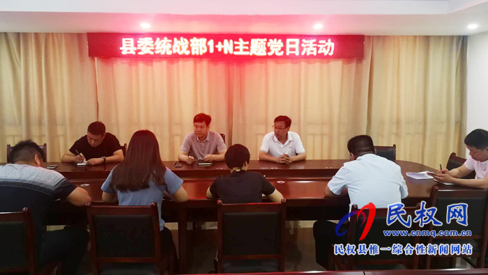 縣委統(tǒng)戰(zhàn)部組織開(kāi)展“不忘初心 牢記使命”主題黨日活動(dòng)