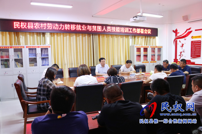 縣人社局召開民權(quán)縣農(nóng)村勞動(dòng)力轉(zhuǎn)移就業(yè)與貧困人員技能培訓(xùn)工作部署會(huì)議