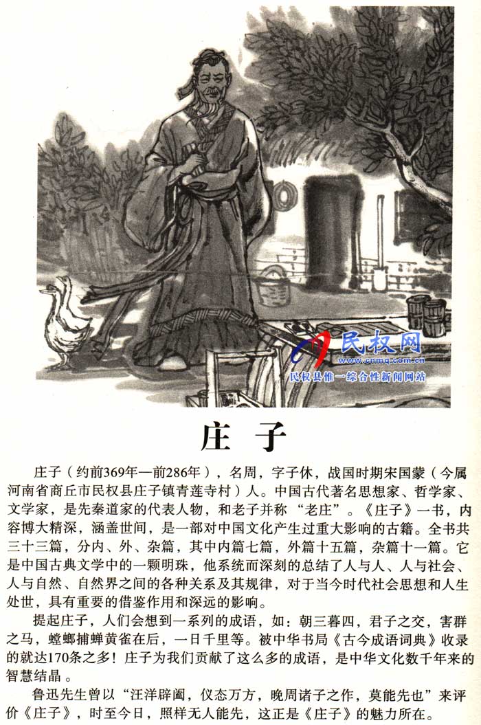 莊子成語故事 | 《莊子介紹》《呆若木雞》