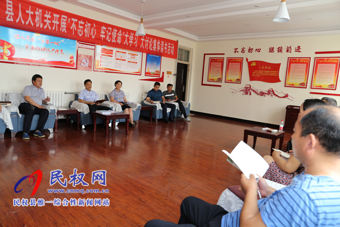 縣人大機(jī)關(guān)開(kāi)展“不忘初心、牢記使命” 大學(xué)習(xí)大討論讀書(shū)活動(dòng)