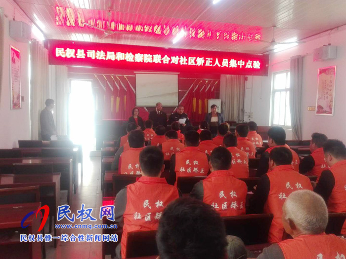 民權(quán)縣檢察院聯(lián)合縣司法局開展社區(qū)矯正專項(xiàng)檢查活動