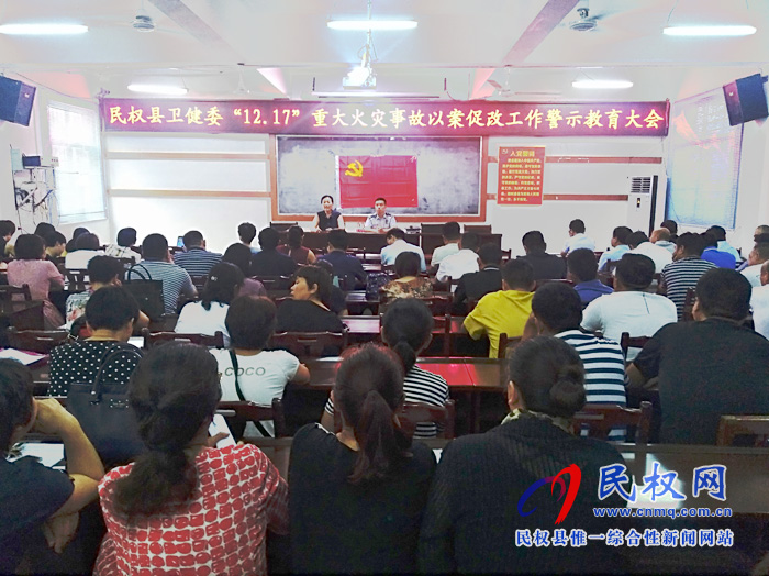 民權(quán)縣衛(wèi)健委召開“12.17”重大火災(zāi)事故以案促改工作警示教育大會(huì)