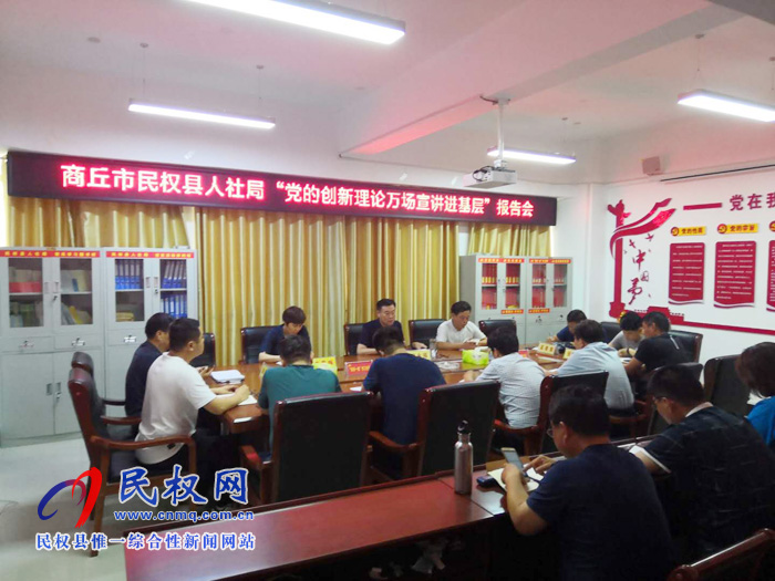 商丘市民權縣人社局召開“黨的創(chuàng)新理論萬場宣講進基層”報告會