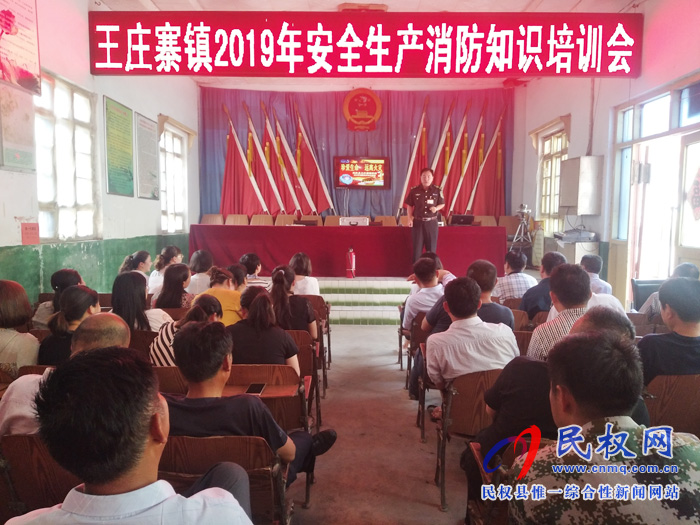 王莊寨鎮(zhèn)舉辦2019年安全生產(chǎn)消防知識(shí)培訓(xùn)會(huì)
