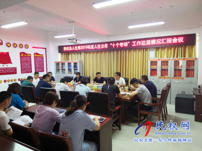 民權縣人社局組織召開2019年人社業(yè)務“十個專項”工作進展情況匯報會議 民權縣人社局組織召開2019年人社業(yè)務“十個專項”工作進展情況匯報會議