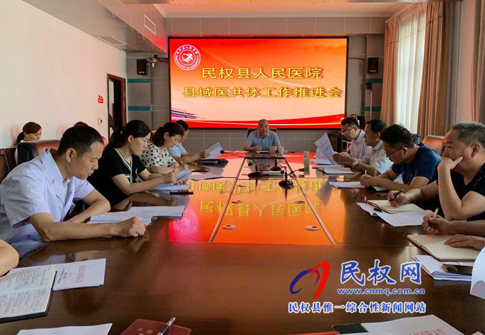 民權(quán)縣人民醫(yī)院召開縣域醫(yī)共體工作推進(jìn)會