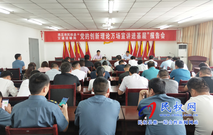 民權(quán)交通運(yùn)輸局召開黨的創(chuàng)新理論萬場宣講進(jìn)基層報告會 民權(quán)交通運(yùn)輸局召開黨的創(chuàng)新理論萬場宣講進(jìn)基層報告會