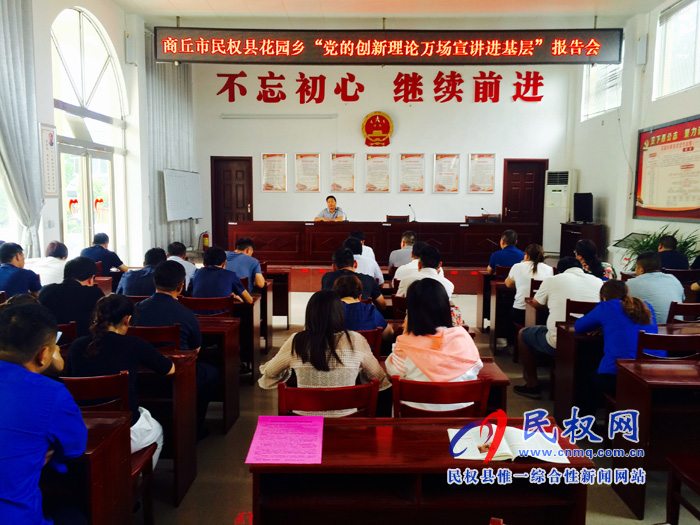 花園鄉(xiāng)舉行“黨的創(chuàng)新理論萬場宣講進基層”報告會