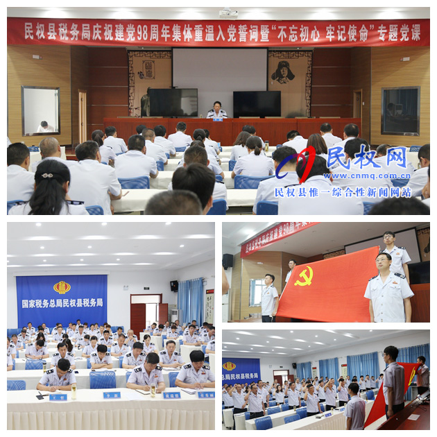 縣稅務(wù)局舉辦慶祝建黨98周年集體重溫入黨誓詞暨“不忘初心、牢記使命”專題黨課活動