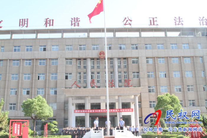 民權(quán)法院舉行“慶七一 升國旗”暨重溫入黨誓詞活動(dòng) 民權(quán)法院舉行“慶七一 升國旗”暨重溫入黨誓詞活動(dòng)