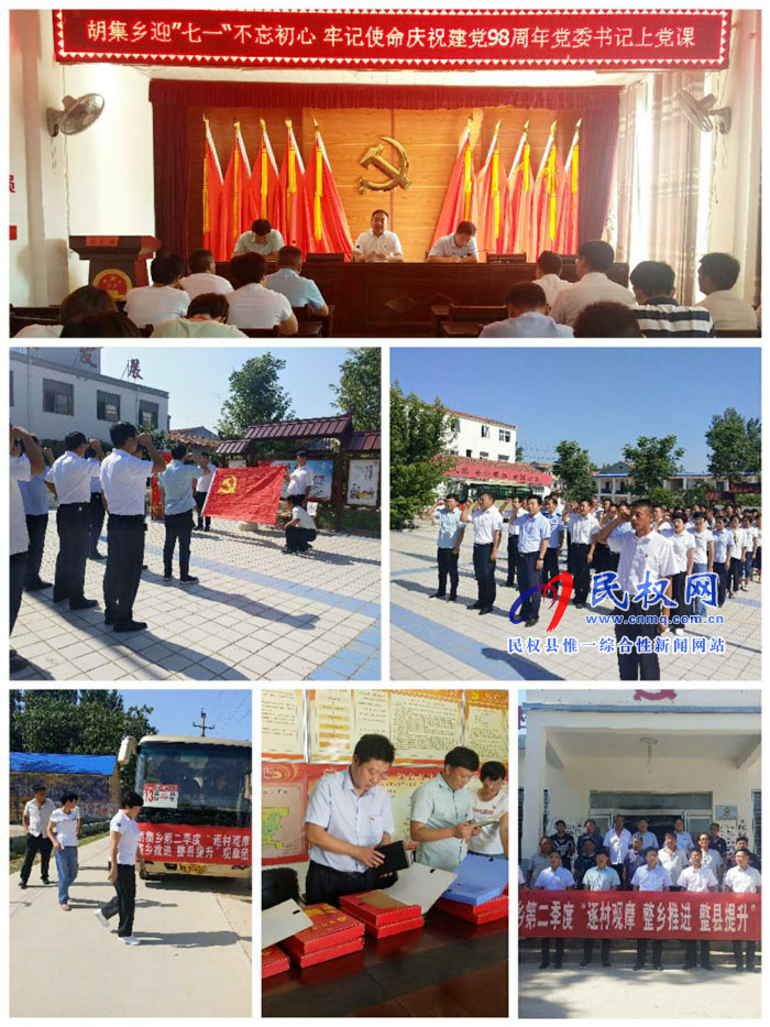 胡集鄉(xiāng)開展慶祝中國共產黨建黨98周年暨黨委書記上黨課活動 胡集鄉(xiāng)開展慶祝中國共產黨建黨98周年暨黨委書記上黨課活動