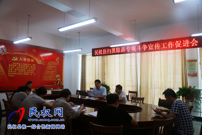 民權(quán)縣召開掃黑除惡專項(xiàng)斗爭(zhēng)宣傳工作促進(jìn)會(huì) 民權(quán)縣召開掃黑除惡專項(xiàng)斗爭(zhēng)宣傳工作促進(jìn)會(huì)