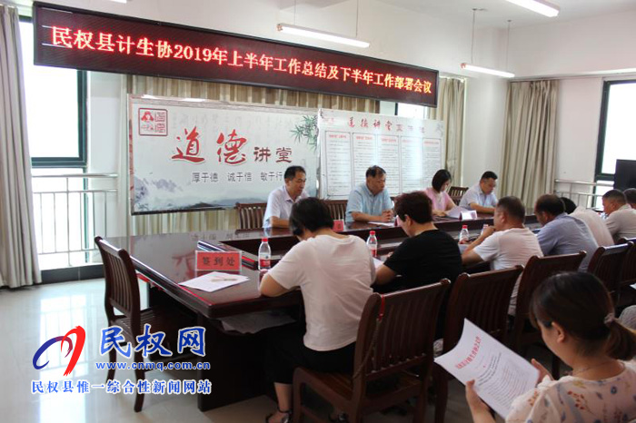 民權(quán)縣計(jì)生協(xié)召開上半年工作總結(jié)暨下半年工作安排部署 民權(quán)縣計(jì)生協(xié)召開上半年工作總結(jié)暨下半年工作安排部署