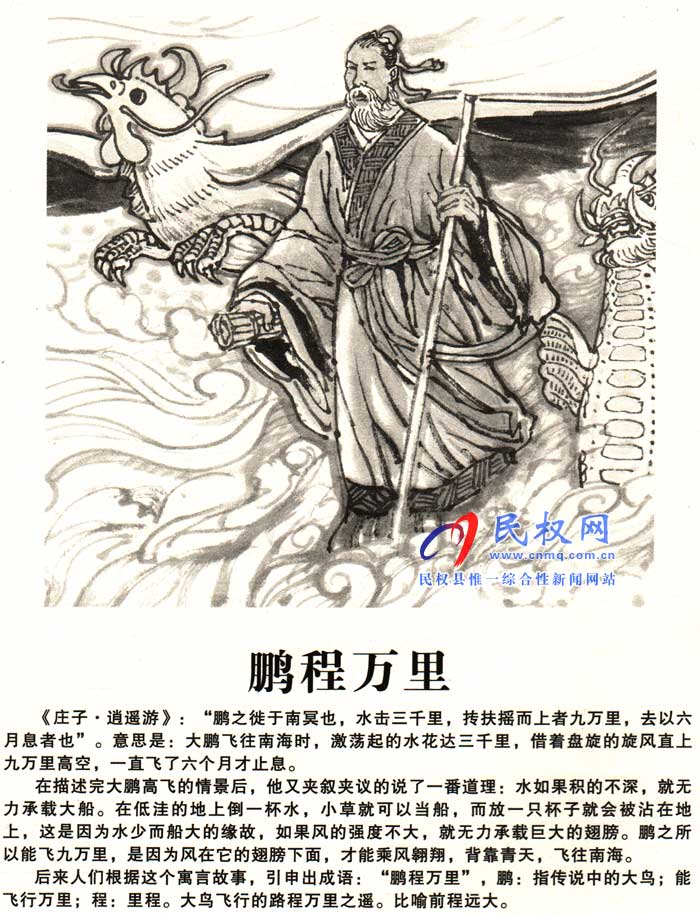 莊子成語(yǔ)故事 | 《標(biāo)新立異》《鵬程萬(wàn)里》