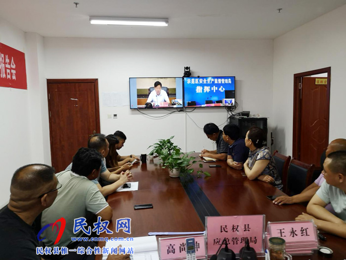 民權(quán)縣應(yīng)急管理局組織收聽收看省應(yīng)急管理系統(tǒng)工作視頻會(huì)議 民權(quán)縣應(yīng)急管理局組織收聽收看省應(yīng)急管理系統(tǒng)工作視頻會(huì)議