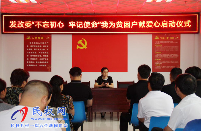 “不忘初心，牢記使命”發(fā)改委開(kāi)展我為貧困戶獻(xiàn)愛(ài)心啟動(dòng)儀式