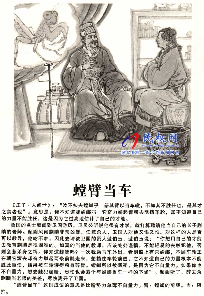 莊子成語故事 | 《螳臂當車》《從容不迫》