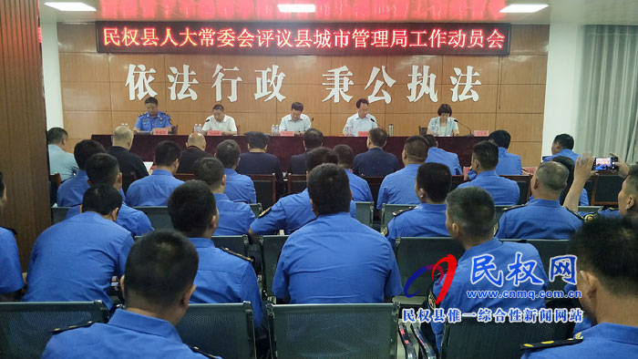 縣城市管理局召開(kāi)人大常委會(huì)評(píng)議工作動(dòng)員會(huì) 縣城市管理局召開(kāi)人大常委會(huì)評(píng)議工作動(dòng)員會(huì)