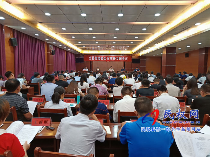 全縣黨委辦公室主任專題會(huì)議召開 全縣黨委辦公室主任專題會(huì)議召開