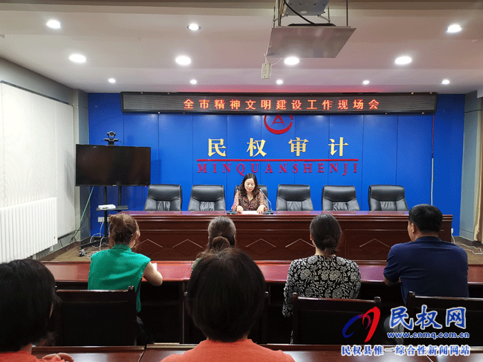 全市審計(jì)系統(tǒng)精神文明建設(shè)工作現(xiàn)場(chǎng)會(huì)在我縣召開 全市審計(jì)系統(tǒng)精神文明建設(shè)工作現(xiàn)場(chǎng)會(huì)在我縣召開