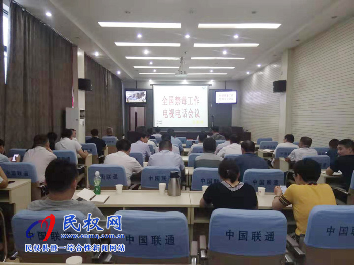 我縣組織收聽(tīng)收看全國(guó)禁毒工作電視電話會(huì) 我縣組織收聽(tīng)收看全國(guó)禁毒工作電視電話會(huì)