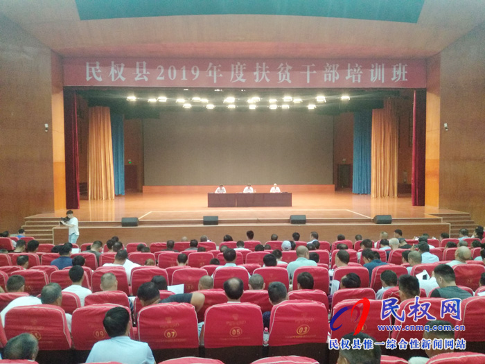 民權(quán)縣2019年度扶貧干部培訓班開班 民權(quán)縣2019年度扶貧干部培訓班開班