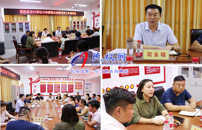 民權(quán)縣人社局組織召開(kāi)農(nóng)村勞動(dòng)力轉(zhuǎn)移就業(yè)技能培訓(xùn)工作座談會(huì) 民權(quán)縣人社局組織召開(kāi)農(nóng)村勞動(dòng)力轉(zhuǎn)移就業(yè)技能培訓(xùn)工作座談會(huì)