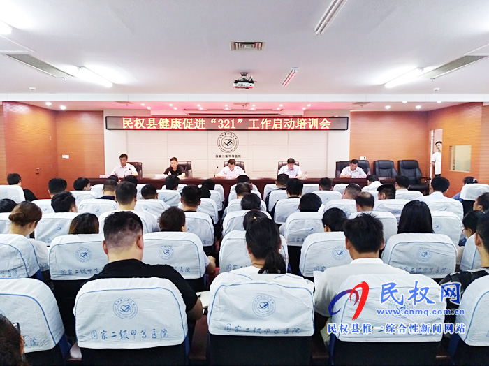 民權(quán)縣衛(wèi)健委啟動健康促進(jìn)“321”工作模式 民權(quán)縣衛(wèi)健委啟動健康促進(jìn)“321”工作模式