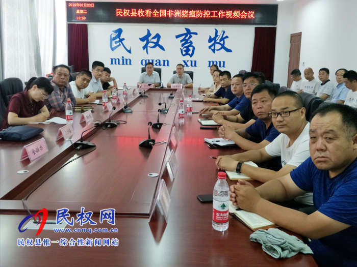 民權縣組織收看全國非洲豬瘟防控工作視頻 民權縣組織收看全國非洲豬瘟防控工作視頻