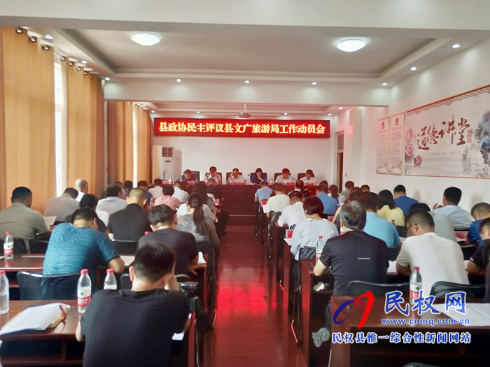 政協(xié)民主評議縣文化廣電旅游局工作動(dòng)員會召開 政協(xié)民主評議縣文化廣電旅游局工作動(dòng)員會召開