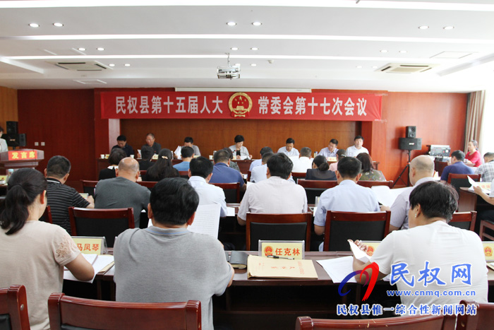 民權(quán)縣第十五屆人大常委會(huì)第十七次會(huì)議召開(kāi)