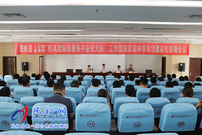 縣人社局、醫(yī)保局聯(lián)合召開“防風險除隱患保平安迎大慶”工作暨國家園林縣城創(chuàng)建迎檢部署會議
