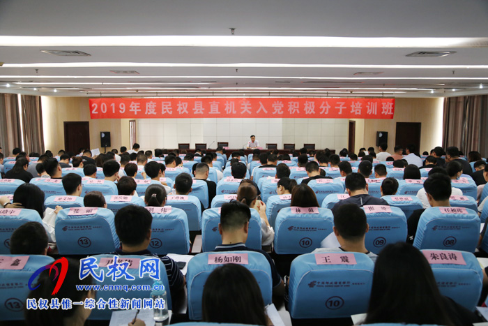 2019年民權縣直機關入黨積極分子培訓班開班 2019年民權縣直機關入黨積極分子培訓班開班