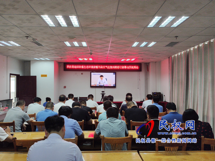 我縣組織收聽(tīng)收看生態(tài)環(huán)境部重污染天氣應(yīng)急預(yù)案修訂部署動(dòng)員視頻會(huì) 我縣組織收聽(tīng)收看生態(tài)環(huán)境部重污染天氣應(yīng)急預(yù)案修訂部署動(dòng)員視頻會(huì)