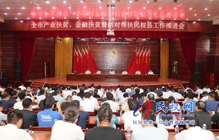 全市產(chǎn)業(yè)扶貧、金融扶貧暨結(jié)對(duì)幫扶民權(quán)縣工作推進(jìn)會(huì)在我縣召開