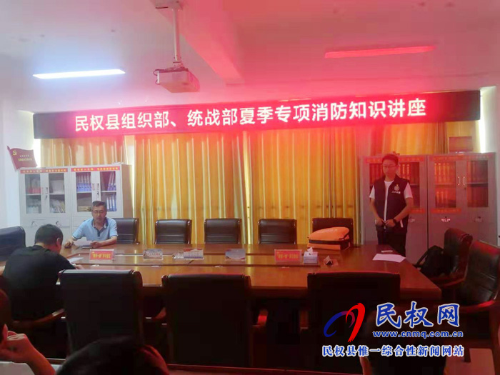 組織部、統(tǒng)戰(zhàn)部全體人員開展夏季專項消防知識講座