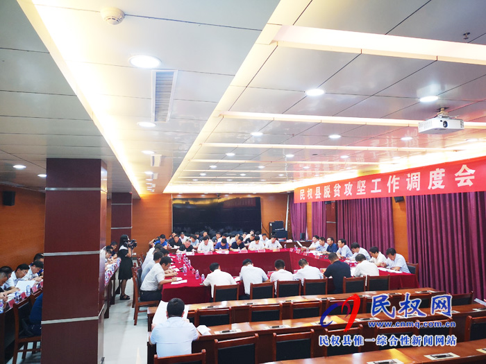 市人大常委會(huì)副主任、縣委書記姬脈常主持召開(kāi)脫貧攻堅(jiān)工作調(diào)度會(huì)