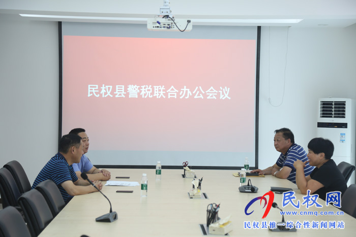民權(quán)縣召開警稅聯(lián)合辦公會議 民權(quán)縣召開警稅聯(lián)合辦公會議