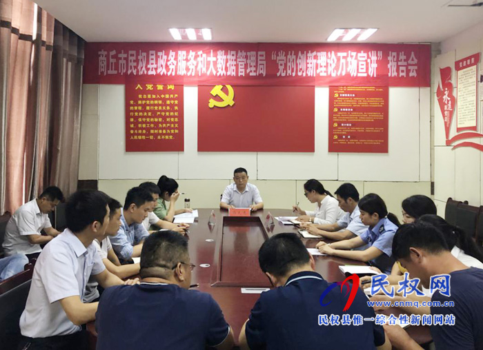 民權(quán)縣政務(wù)服務(wù)和大數(shù)據(jù)管理局召開“黨的創(chuàng)新理論萬場宣講”報告會 民權(quán)縣政務(wù)服務(wù)和大數(shù)據(jù)管理局召開“黨的創(chuàng)新理論萬場宣講”報告會
