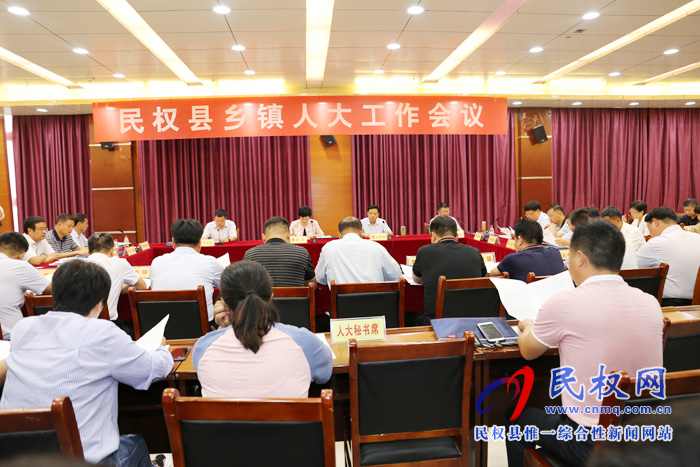 縣人大召開(kāi)鄉(xiāng)鎮(zhèn)人大工作會(huì)議 縣人大召開(kāi)鄉(xiāng)鎮(zhèn)人大工作會(huì)議