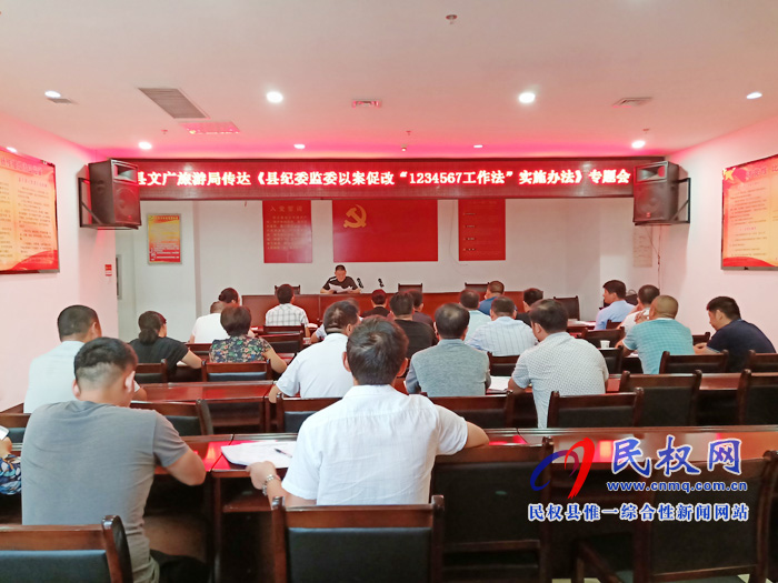 縣文廣旅游局傳達(dá)《縣紀(jì)委監(jiān)委以案促改“1234567工作法”實(shí)施辦法》專題會 縣文廣旅游局傳達(dá)《縣紀(jì)委監(jiān)委以案促改“1234567工作法”實(shí)施辦法》專題會