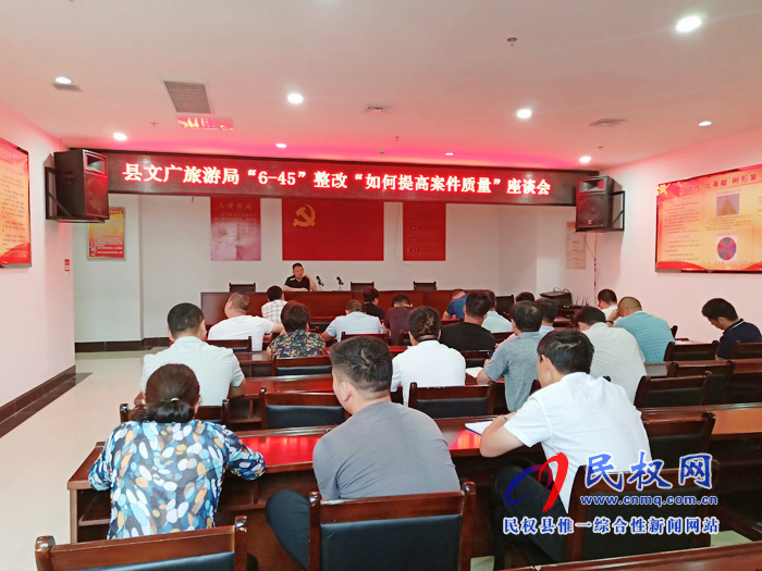 縣文廣旅游局召開(kāi)“6—45”整改“如何提高案件質(zhì)量”座談會(huì) 縣文廣旅游局召開(kāi)“6—45”整改“如何提高案件質(zhì)量”座談會(huì)