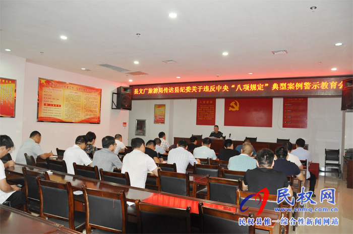 縣文化廣旅游局傳達(dá)紀(jì)委關(guān)于違反中央“八項(xiàng)規(guī)定”典型案例警示教育會(huì) 縣文化廣旅游局傳達(dá)紀(jì)委關(guān)于違反中央“八項(xiàng)規(guī)定”典型案例警示教育會(huì)