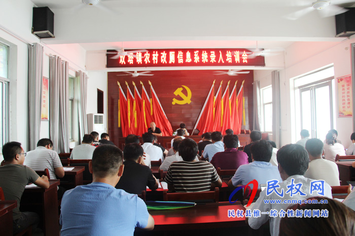 雙塔鎮(zhèn)舉辦農(nóng)村改廁信息系統(tǒng)錄入培訓會 雙塔鎮(zhèn)舉辦農(nóng)村改廁信息系統(tǒng)錄入培訓會