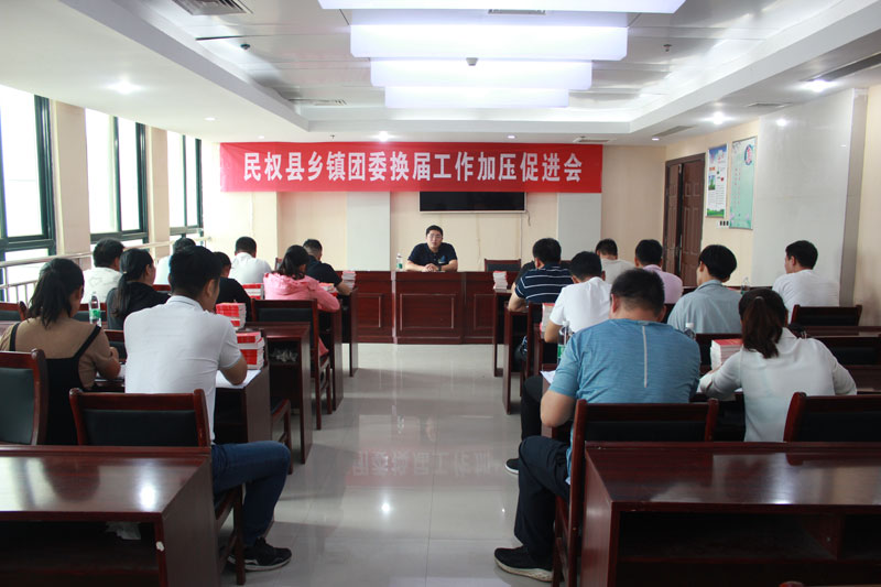 團委召開全縣鄉(xiāng)鎮(zhèn)團委換屆工作加壓促進會