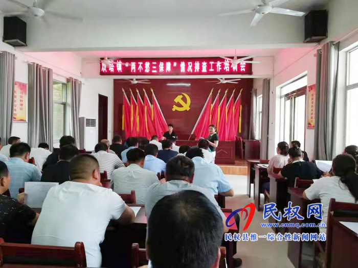 雙塔鎮(zhèn)開展“兩不愁三保障”情況排查工作培訓會 雙塔鎮(zhèn)開展“兩不愁三保障”情況排查工作培訓會
