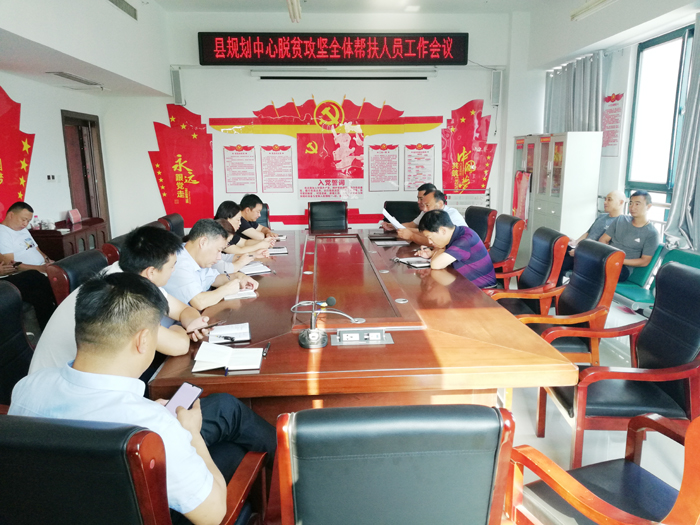 縣規(guī)劃中心召開脫貧攻堅(jiān)全體幫扶人員工作會(huì)議 縣規(guī)劃中心召開脫貧攻堅(jiān)全體幫扶人員工作會(huì)議