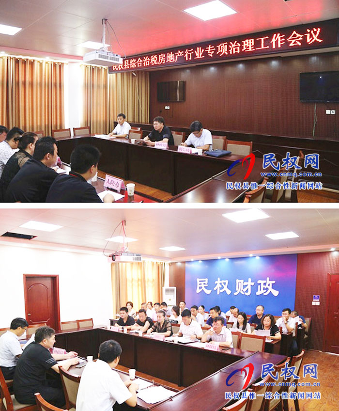 民權縣召開綜合治稅房地產行業(yè)專項治理工作會議
