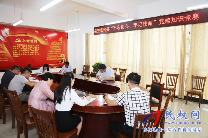 縣委宣傳部開展“不忘初心、牢記使命”黨建知識測試活動